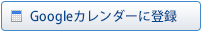 Googleカレンダーに登録