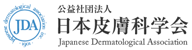 公益社団法人日本皮膚科学会