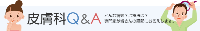 皮膚科Q＆A