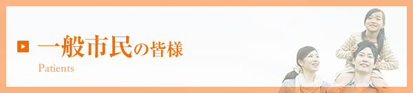 一般市民の皆様