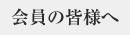 会員の皆様へ