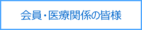 会員・医療関係の皆様