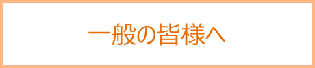 一般市民の皆様