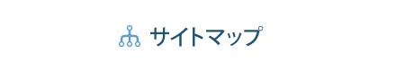 サイトマップ