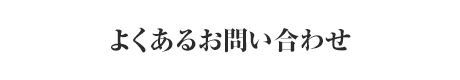 よくあるお問い合わせ