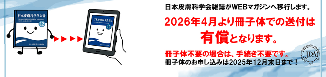 日皮会誌 冊子体有償化