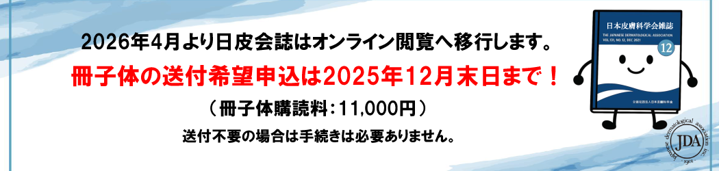 日皮会誌 冊子体有償化