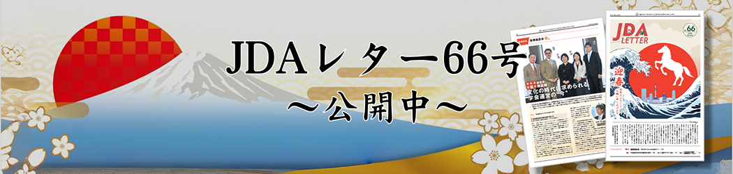 JDAレターNo.66