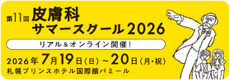 皮膚科サマースクール