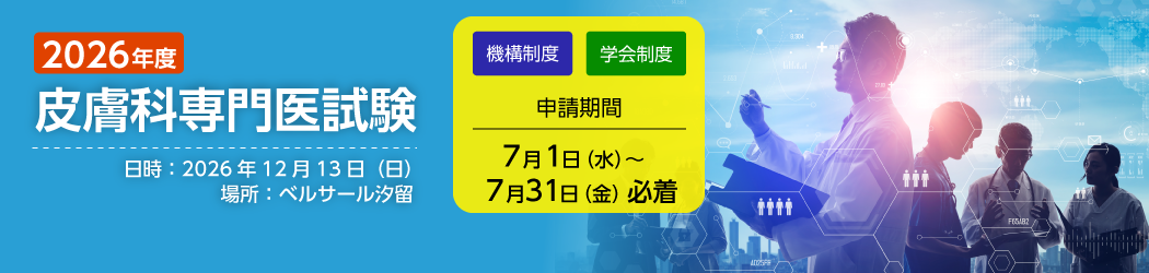 皮膚科専門医 認定試験