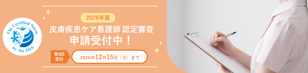 皮膚疾患ケア看護師認定審査