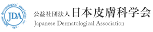 日本皮膚科学会