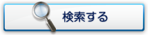 検索する