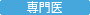 専門医