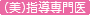 美容皮膚科・レーザー指導専門医