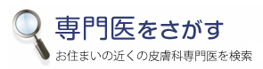 専門医をさがす