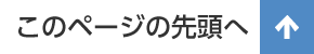 このページの先頭へ