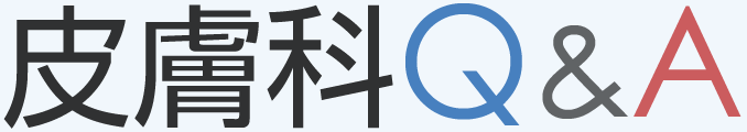 皮膚科Q＆A