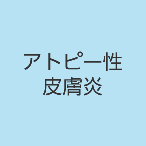アトピー性皮膚炎