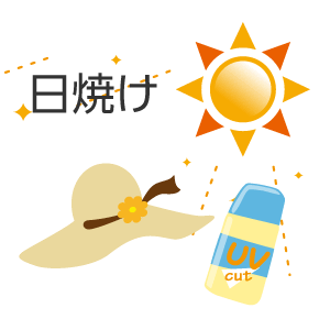 日焼け