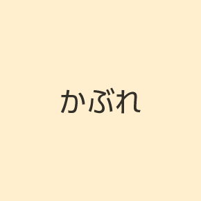 かぶれ