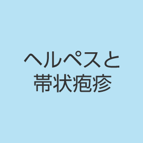 ヘルペスと帯状疱疹