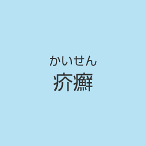 疥癬（かいせん）