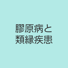 膠原病と類縁疾患