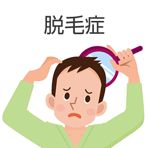 脱毛症