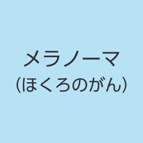 メラノーマ（ほくろのがん）