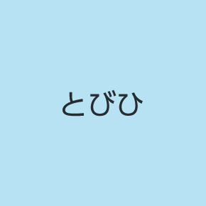 とびひ