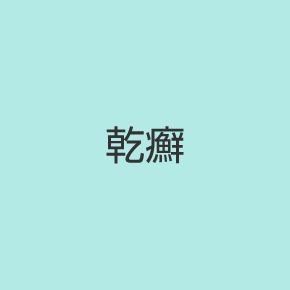 乾癬