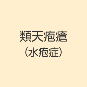 類天疱瘡（水疱症）