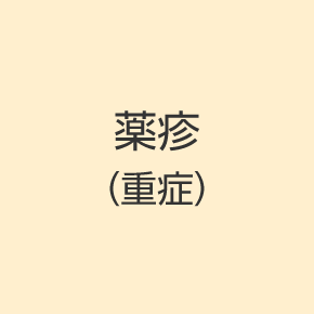 薬疹（重症）