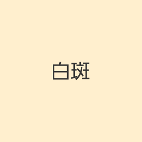 白斑