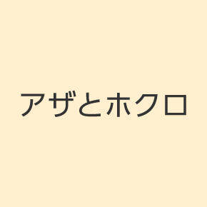 アザとホクロ