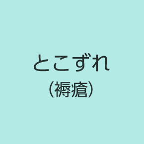 とこずれ（褥瘡（じょくそう））