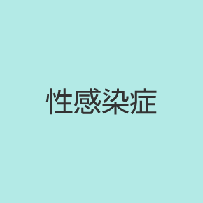 性感染症（Sexually transmitted infections, STI）
