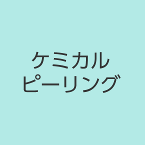 ケミカルピーリング