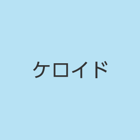 ケロイド