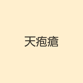 天疱瘡
