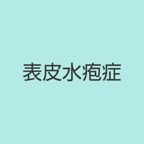 表皮水疱症