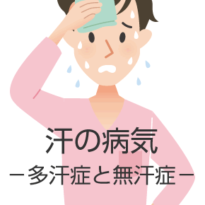汗の病気―多汗症と無汗症―