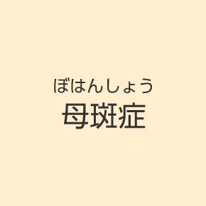 母斑症（ぼはんしょう）