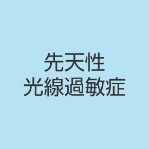 先天性光線過敏症