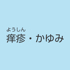 痒疹・かゆみ