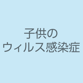 子供のウィルス感染症
