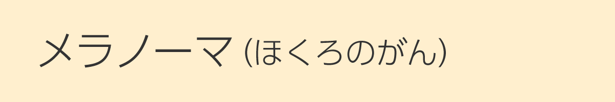 メラノーマ ほくろのがん Q4 皮膚科q A 公益社団法人日本皮膚科学会