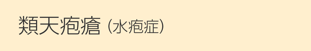 類天疱瘡（水疱症）