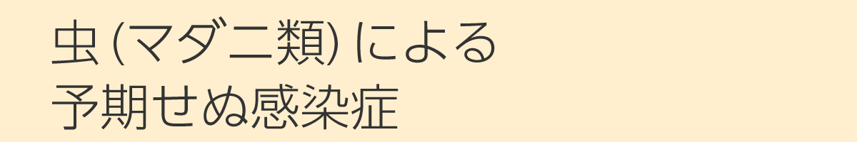 ダニ類による感染症